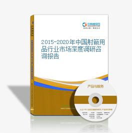 2015-2020年中國射箭用品行業(yè)市場深度調(diào)研咨詢報告