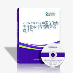 深度考察 2016-2020年中國保健食品行業(yè)的市場脈動與消費轉(zhuǎn)型