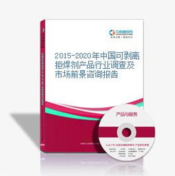 2015-2020年中國可剝離拒焊劑產(chǎn)品行業(yè)調(diào)查與市場前景咨詢報告